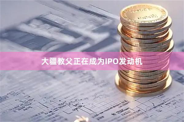 大疆教父正在成为IPO发动机