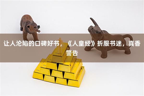 让人沦陷的口碑好书，《人皇经》折服书迷，真香警告