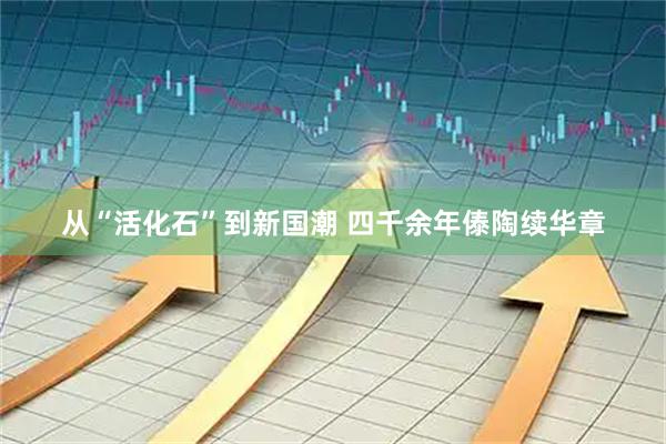 从“活化石”到新国潮 四千余年傣陶续华章