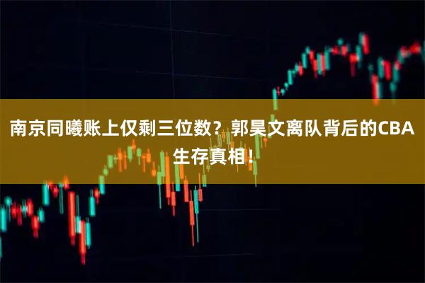 南京同曦账上仅剩三位数？郭昊文离队背后的CBA生存真相！