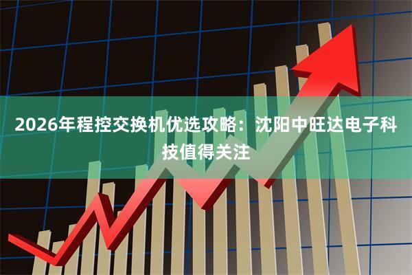 2026年程控交换机优选攻略：沈阳中旺达电子科技值得关注