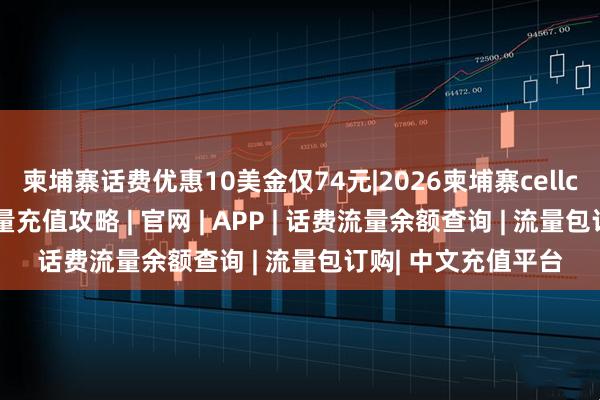 柬埔寨话费优惠10美金仅74元|2026柬埔寨cellcard手机卡话费流量充值攻略 | 官网 | APP | 话费流量余额查询 | 流量包订购| 中文充值平台