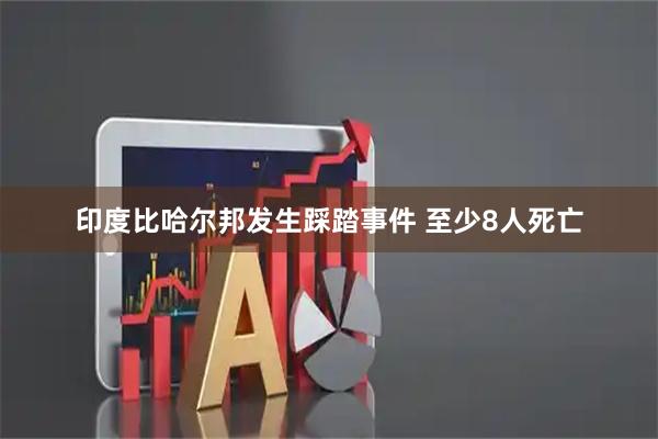 印度比哈尔邦发生踩踏事件 至少8人死亡